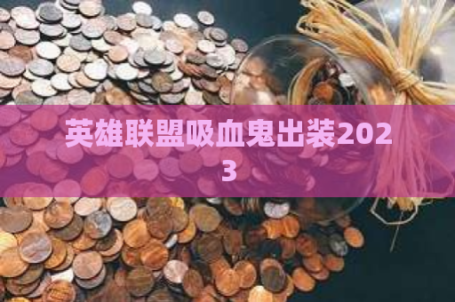 英雄联盟吸血鬼出装2023