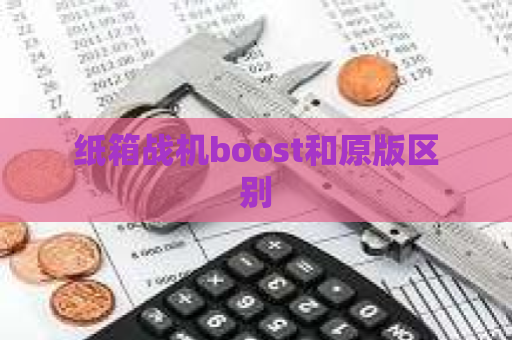 纸箱战机boost和原版区别