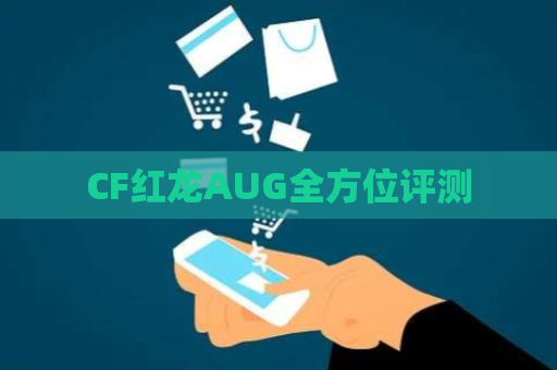 CF红龙AUG全方位评测