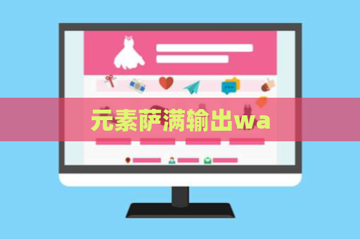 元素萨满输出wa