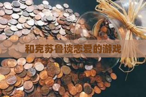 和克苏鲁谈恋爱的游戏