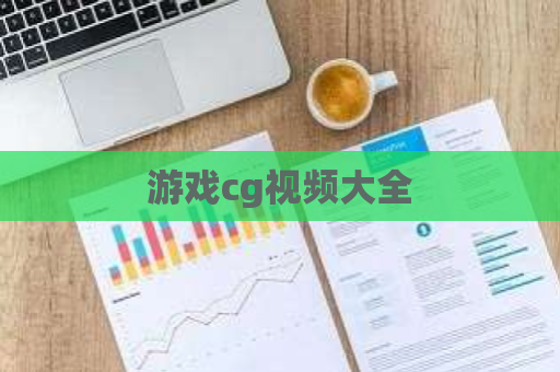 游戏cg视频大全