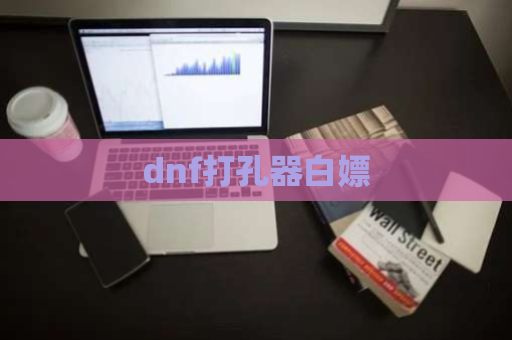 dnf打孔器白嫖