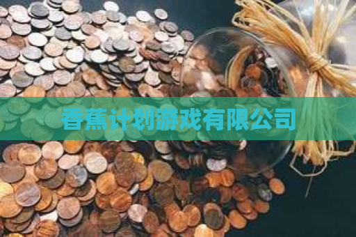 香蕉计划游戏有限公司