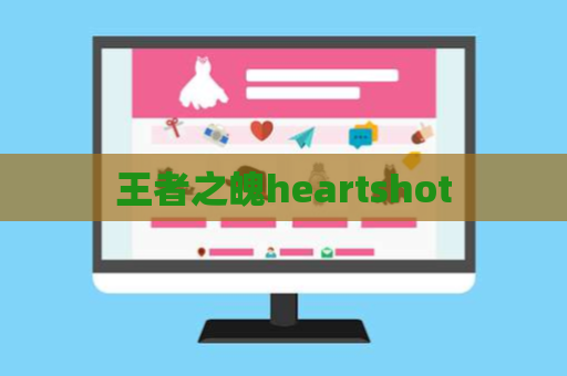 王者之魄heartshot