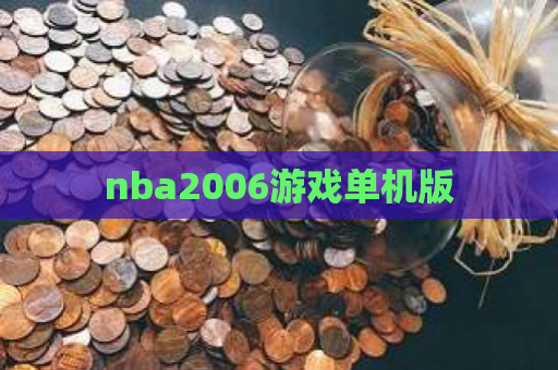 nba2006游戏单机版