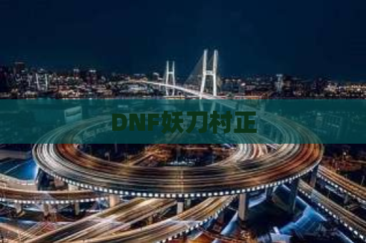 DNF妖刀村正