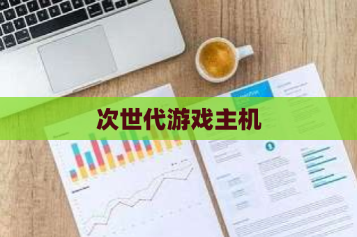 次世代游戏主机