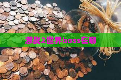 激战2世界boss在哪