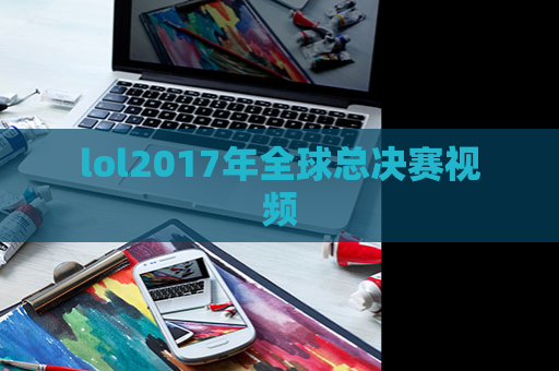 lol2017年全球总决赛视频