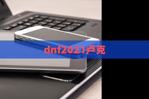 dnf2021卢克