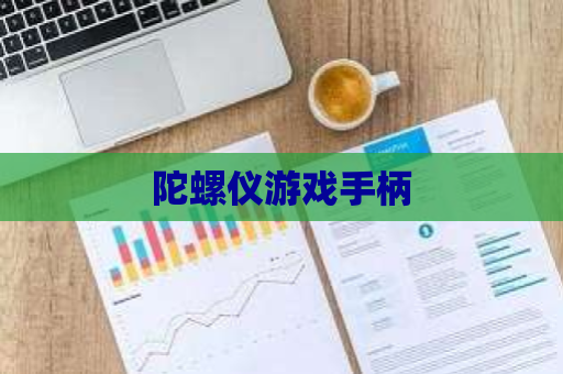 陀螺仪游戏手柄