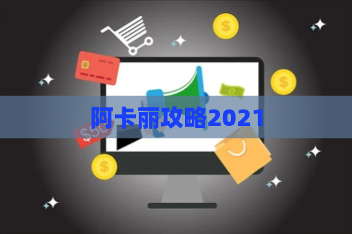 阿卡丽攻略2021