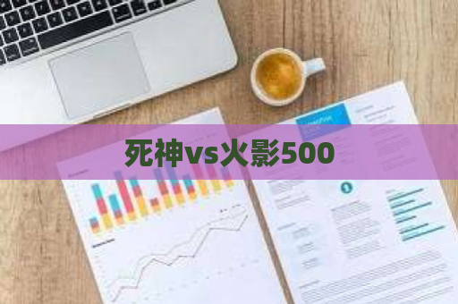 死神vs火影500