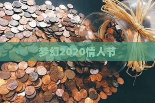 梦幻2020情人节