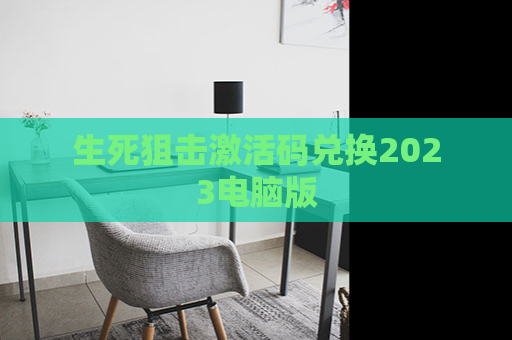 生死狙击激活码兑换2023电脑版